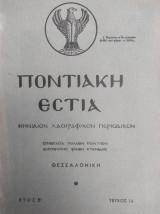 Ποντιακή Εστία, Έτος Β', Τεύχος 16, Απρίλιος 1951