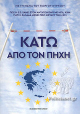 ΚΑΤΩ ΑΠΟ ΤΟΝ ΠΗΧΗ