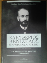 Ελευθέριος Βενιζέλος. Ο άνθρωπος, ο ηγέτης