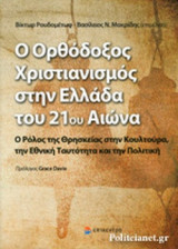 Ο Ορθόδοξος Χριστιανισμός στην Ελλάδα του 21ου Αιώνα