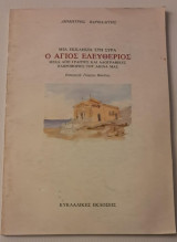 Μια εκκλησία στη Συρα ο Άγιος Ελευθέριος μέσα από γραπτές και λαογραφικές πληροφορίες του αιώνα μας