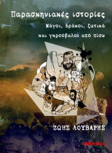 Παρασκηνιακές ιστορίες: Μάγοι, δράκοι, ξωτικά και γκρούβαλοι από πίσω