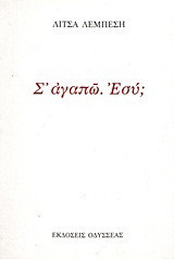 Σ' αγαπώ. Εσύ;