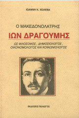 Ο Μακεδονολάτρης 'Ιων Δραγούμης Ως Φιλόσοφος, Δημοσιολόγος, Οικονομολόγος & Κοινωνιολόγος