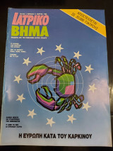 Ιατρικό βήμα τεύχος 3 περίοδος β΄ μάρτιος 1989
