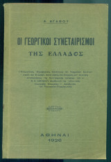 Οι γεωργικοί συνεταιρισμοί της Ελλάδος