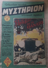 Μυστήριον #6