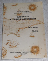 Ανθολογια κυπριακης λογοτεχνιας 1991