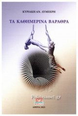 ΤΑ ΚΑΘΗΜΕΡΙΝΑ ΒΑΡΑΘΡΑ