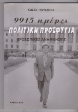 9915 ημέρες πολιτική προσφυγιά. Προσωπικές αναμνήσεις