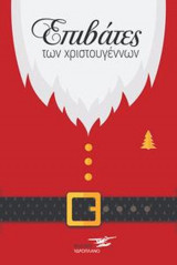 Επιβάτες των Χριστουγέννων