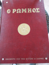 Ο ρωμηος