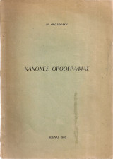 Κανόνες ορθογραφίας