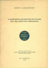 Η διοικητική δικαιοσύνη εν Ελλάδι προ της απολύτου μοναρχίας (ανάτυπο)