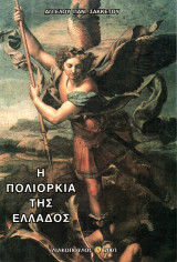 Η πολιορκία της Ελλάδος