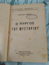 Ο πύργος του μυστηρίου