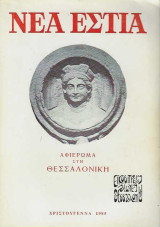 Νέα Εστία - Αφιέρωμα στην Θεσσαλονίκη