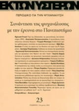 ΕΚ ΤΩΝ ΥΣΤΕΡΩΝ, ΤΕΥΧΟΣ 23, ΧΕΙΜΩΝΑΣ 2012