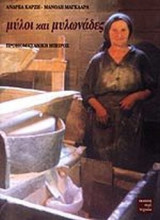 ΜΥΛΟΙ ΚΑΙ ΜΥΛΩΝΑΔΕΣ