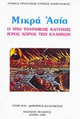 ΜΙΚΡΑ ΑΣΙΑ