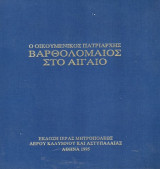 Ο Οικουμενικός Πατριάρχης Βαρθολομαίος στο Αιγαίο