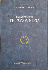 Ευθύγραμμος Τριγωνομετρία ,έκδοσις τρίτη(Πέτρου Γ. Τόγκα)