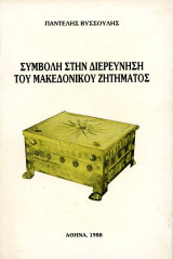 Παντελής Βυσσούλης (1988) Συμβολή στη διερεύνηση του Μακεδονικού Ζητήματος / Μακεδονία Βόρεια Ελλάδα / Νεστόριο Καστοριά