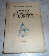 Άσμα στοργής 1955 Γεωργία Δεληγιάννη - Αναστασιάδη
