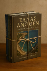 Ελλάς Άνωθεν: The best of, Άγιον όρος, Ιόνιο, Αιγαίο: Ήπειρος- Θεσσαλία
