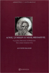 Άγιος Συμεών ο νέος Θεολόγος