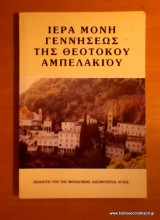 Ιερά Μονή Γεννήσεως της Θεοτόκου Αμπελακίων