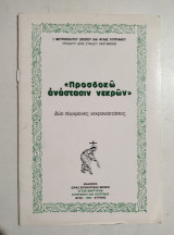 Προσδοκώ Ανάστασιν Νεκρών