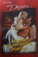 Τολμηρός και ακαταμάχητος Άρλεκιν Desire No 580