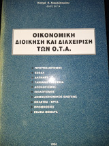 Οικονομική διοίκηση και διαχείριση των ΟΤΑ