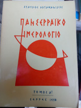 Πανσερραϊκό ημερολογιο