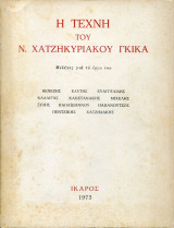 Η τέχνη του Ν. Χατζηκυριάκου Γκίκα