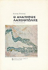 Ο ανάπηρος λαχειοπώλης: Και άλλα ποιήματα