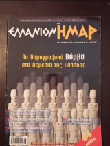 Περιοδικό Ελλάνιον Ημαρ τεύχος 13 Ιούνιος-Αύγουστος 2001