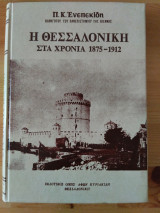 Η Θεσσαλονίκη στα χρόνια 1875-1912