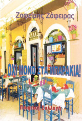 Όχι μόνο στα μπαράκια!: Ποιητική συλλογή