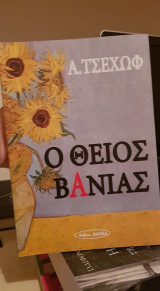 Ο ΘΕΙΟΣ ΒΑΝΙΑΣ