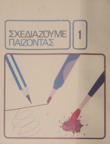 Σχεδιαζουμε παιζοντας