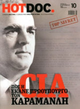 HOT DOC, ΤΕΥΧΟΣ 10, ΣΕΠΤΕΜΒΡΙΟΥ Β' 2012
