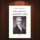 Εμμανουήλ Κωνσταντινίδου (1991) Ιωάννης Καποδίστριας και η εκκλησιαστική του πολιτική