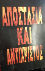 Αποστασία και Αντίχριστος