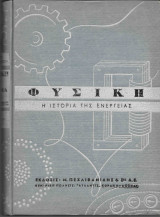 Φυσική Η ιστορία της Ενέργειας