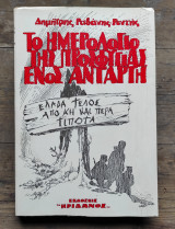 ΤΟ ΗΜΕΡΟΛΟΓΙΟ ΤΗΣ ΠΡΟΣΦΥΓΙΑΣ ΕΝΟΣ ΑΝΤΑΡΤΗ