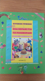 Ένα κεράκι για το ρινοκεράκι