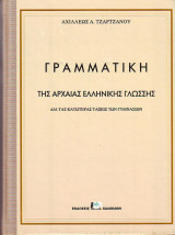 Γραμματική Της Αρχαίας Ελληνικής Γλώσσης δια τας κατωρας τάξεισ των Γυμνασίων Αχιλλέως Τζαρτζάνου Σκληροδετη Εκδοση