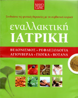 Εναλλακτική Ιατρική. Βελονισμός, Ραφλεξολογία, Αγιουβέρδα, Γιόγκα, Βότανα